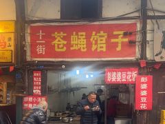 -十一街苍蝇馆子转经消江湖菜(九眼桥十一街店)