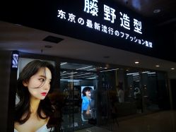 点击看大图 -藤野造型
