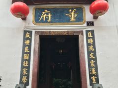 -董府·古宅餐厅