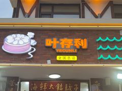 -叶存利海鲜大馅饺子(海宁路总店)