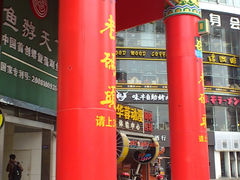 门面-老码头火锅(骡马市店)