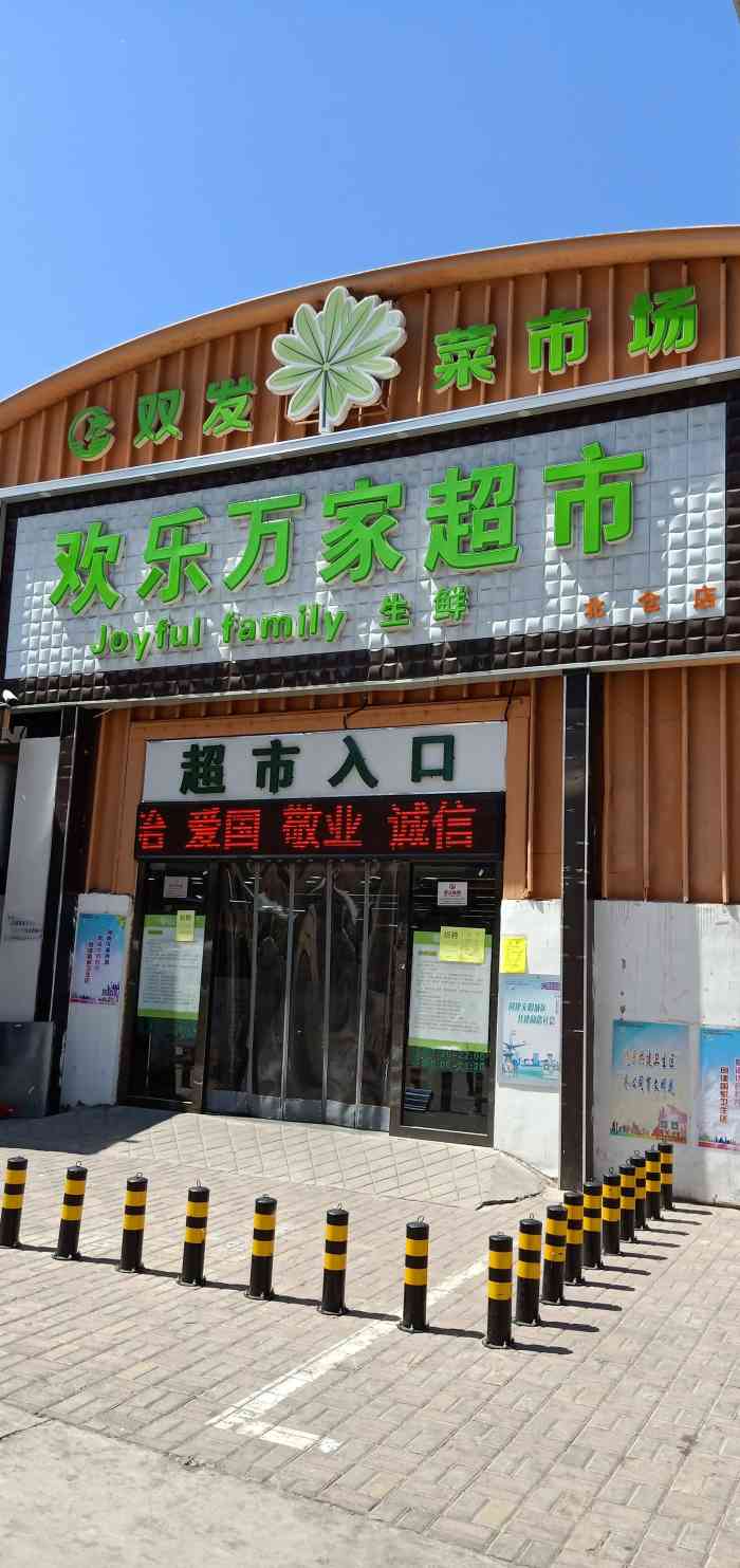 歡樂萬家超市(金璽城店)-