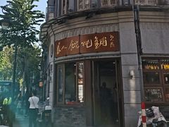 -长人馄饨铺(解放街店)