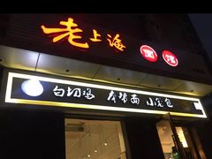 门面-饭香情