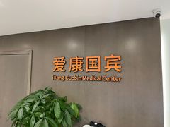 -爱康国宾体检中心(顺平分院)