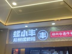 -螺小丰柳州螺蛳粉(广西大学店)