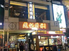 门面-老廣糖水铺(乐汇城店)