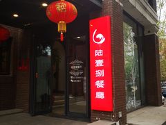 门面-陆壹捌餐厅(五大道店)