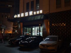 -尚荟汤泉生活馆