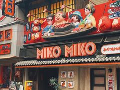 -MIKOMIKO和牛烧肉专门店(南门店)