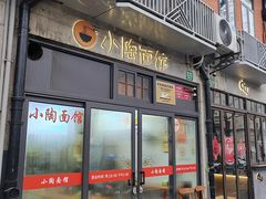 -小陶面馆(嘉善路店)