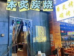 门面-本炙炭烤·蒲烧活鳗料理店(金沙洲店)