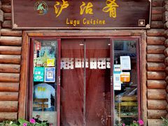 门面-泸沽肴(泸沽湖大洛水村农村信用社旁店)