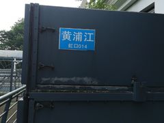 -公平路渡口(轮渡站)