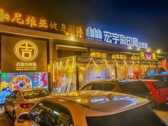 -吉源大排档·鱼生·海鲜(烧烤彩印厂店)