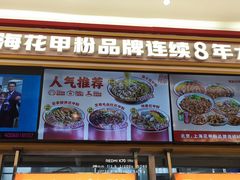 -见味花甲(福田coco park店)
