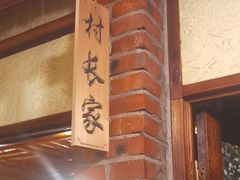 -靠山屯东北农家菜(八龙桥雅苑店)