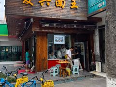 -复兴面王(河东路起源店)