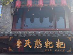 -李氏憨粑粑(官渡古镇店)