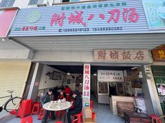 -附城饭店(新紫路店)