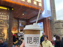 -芸南道·过桥米线(昆明老街旗舰店)