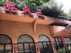 -品大三(大行宫店)