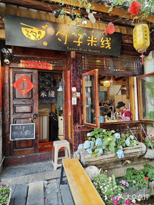 勺子米线·云南传统小吃市集(四方街店)图片