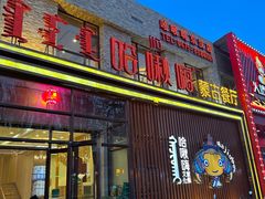 -哈啾嗨·蒙文化主题餐厅(京汉新城店)