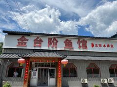 门面-金台阶鱼馆(于桥水库店)