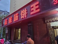 -鑫诚筋饼王(红旗小区店)