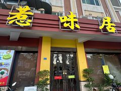 -惹味居(沙坦路)