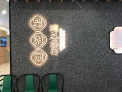 -望湘园·洞庭渔宴(浦江欢乐颂店)