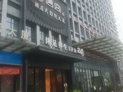 -唐宫足道·SPA·住宿24H会所(木渎店)