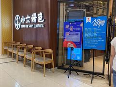 -小六汤包(万和城店)