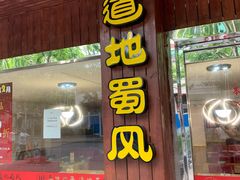 门面-真味川菜(梅岭南路店)