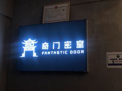 -奇门密室(五一新干线店)