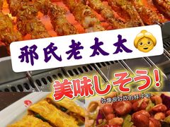 -邢氏老太太烤串(北兴街店)