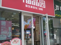 -福晶园益生菌蛋糕面包(璞丽中心店)