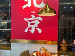 -1078號老北京涮肉(松柏店)