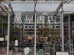-茑屋书店(天目里店)