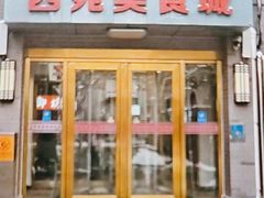 -西苑美食城(龙湖星悦荟店)