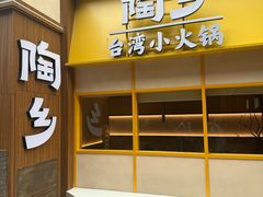 -陶乡·台湾小火锅(中华城店)