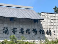-兰亭风景区