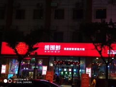 门面-捞围鲜·港式打边炉(海阳路店)