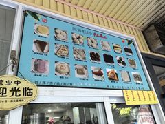 -固海糕团店