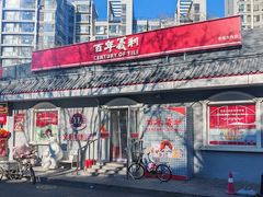 -百年义利(幸福大街店)