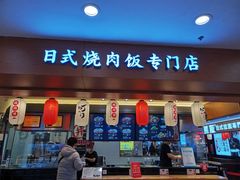 门面-町门烤肉拌饭专门店(新天地店)