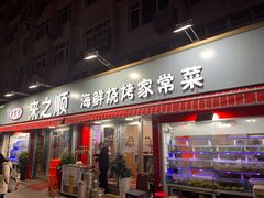 -来之顺海鲜菜馆·青岛菜(栈桥店)