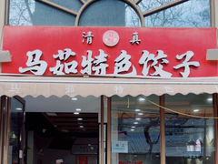 -马茹特色饺子馆