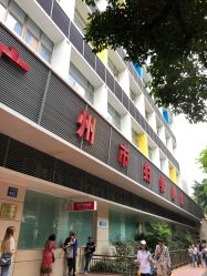 -广州市妇女儿童医疗中心(妇婴院区)